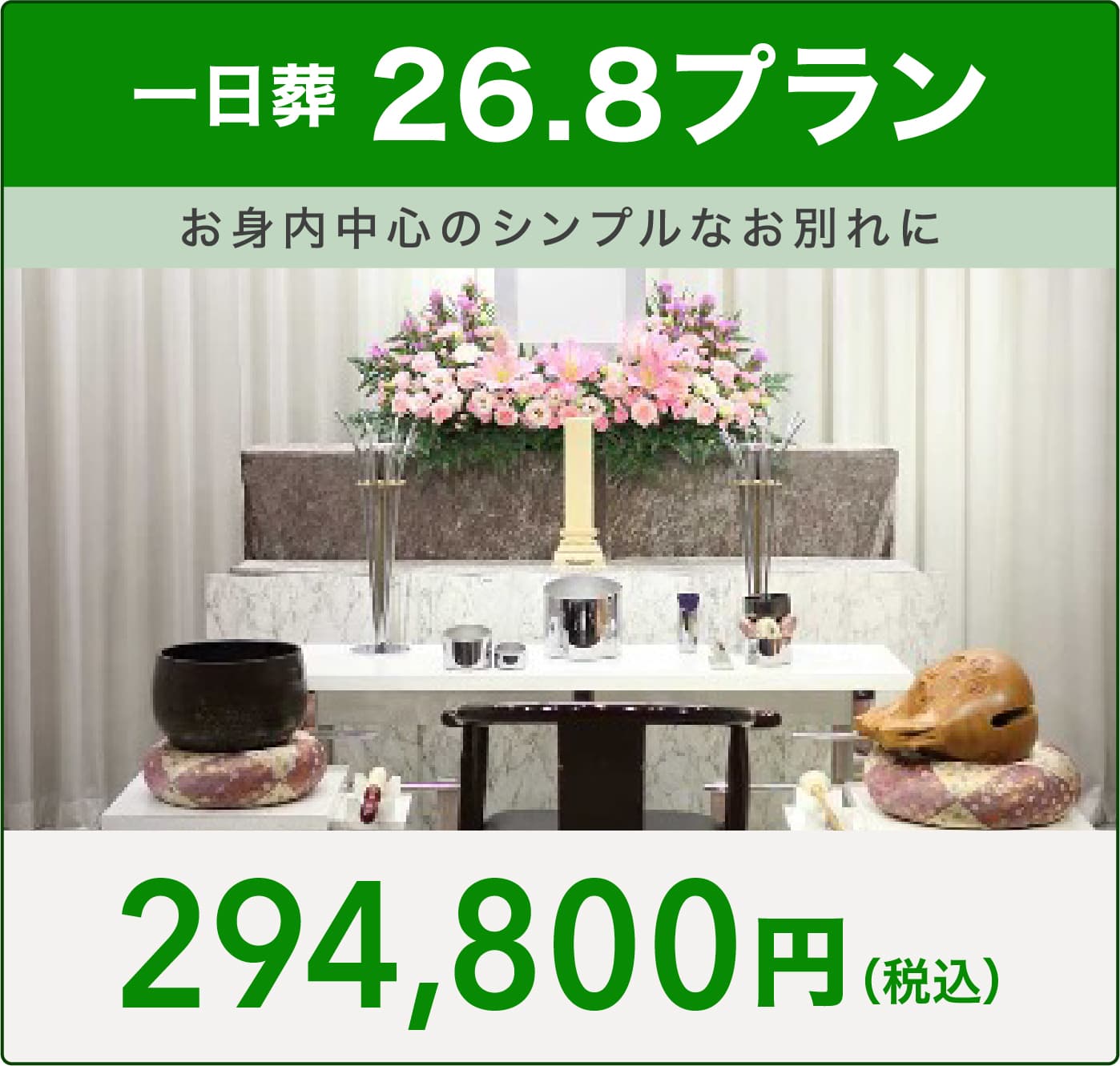 浦和斎場 26.8プラン