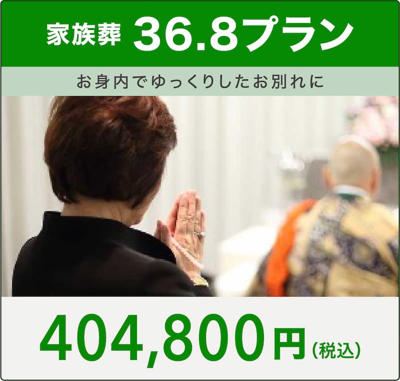 浦和斎場 36.8プラン